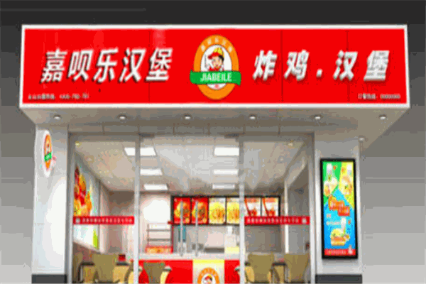 嘉呗乐汉堡店